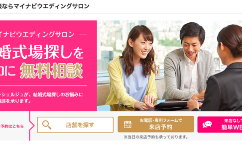 マイナビウエディングの口コミや評判まとめ 使い方も解説 ウエディングサイトお得情報局