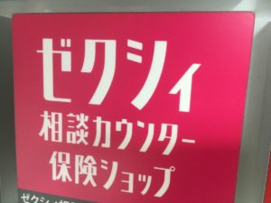 ゼクシィ相談カウンター・保険ショップtop