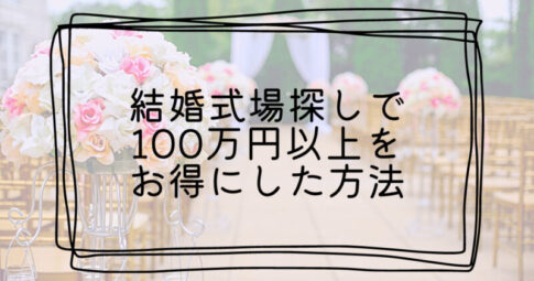 結婚式で100万円以上値引きする方法Top