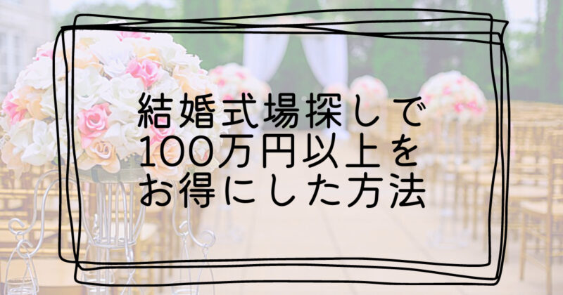 結婚式で100万円以上値引きする方法Top