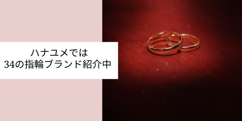 ハナユメにある婚約・結婚指輪のブランド一覧