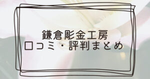 鎌倉彫金工房の口コミ・評判のTop画像