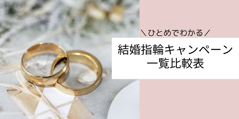 婚約指輪・結婚指輪探しのキャンペーンまとめ比較
