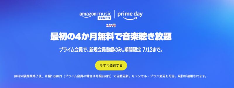 Amazonのmusicunlimitedのキャンペーン