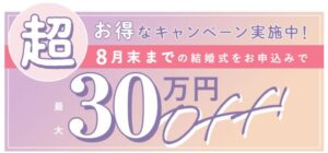 スマ婚_直近割キャンペーン
