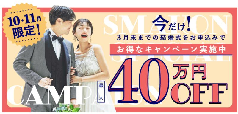 スマ婚_直近ウエディング応援キャンペーン