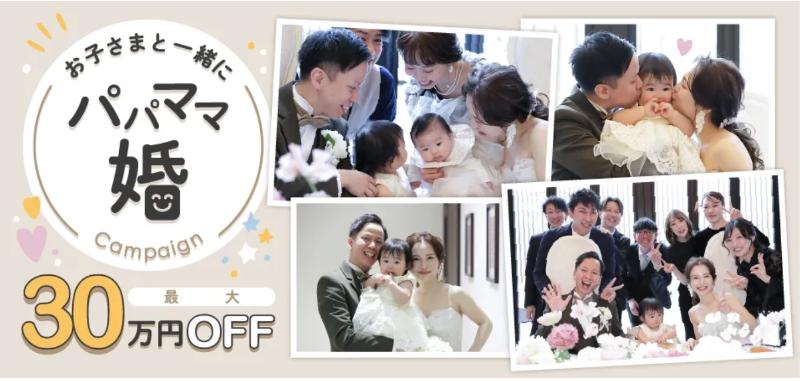 スマ婚_パパママ婚キャンペーン