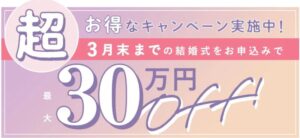 スマ婚_直近割キャンペーン