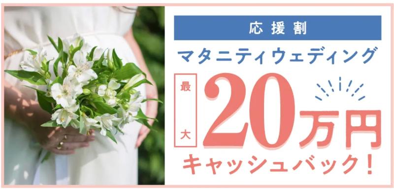 スマ婚_マタニティウエディング応援キャンペーン