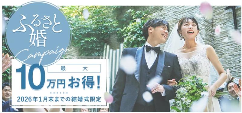 スマ婚_ふるさと婚キャンペーン
