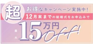 スマ婚_直近割キャンペーン