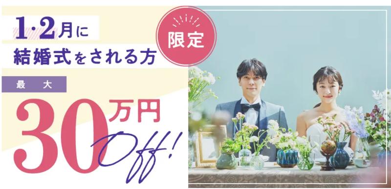 スマ婚_冬ウエディング応援キャンペーン