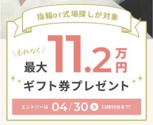 ウエディングニュースのキャンペーン4月