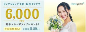 ハナユメ_指輪探しキャンペーン_202505