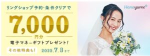 ハナユメ_指輪探しキャンペーン_202506